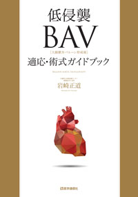 低侵襲BAV適応・術式ガイドブックの商品画像