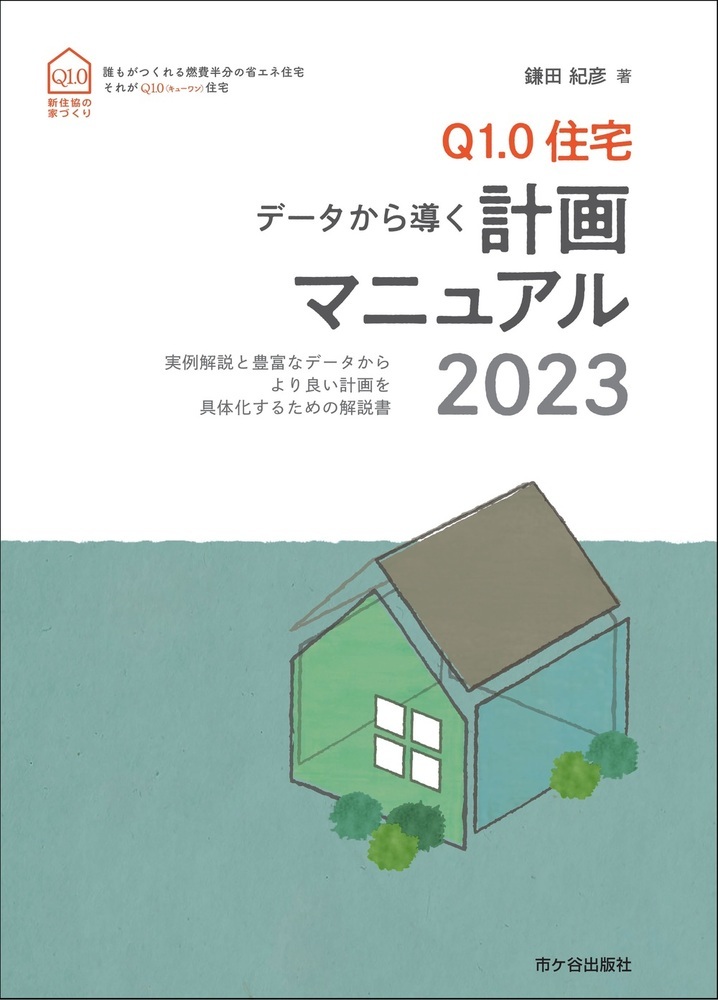 Ｑ1.0住宅　計画マニュアル　2023の商品画像