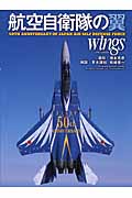航空自衛隊の翼　Wingsの商品画像