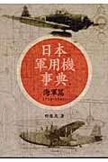日本軍用機事典〈海軍篇〉の商品画像