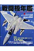戦闘機年鑑　'07-'08の商品画像