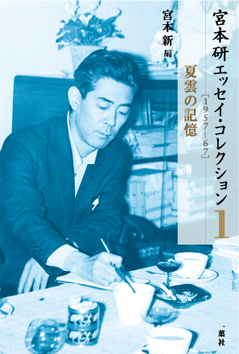 宮本研エッセイ・コレクション　1（1957-1967）夏雲の記憶の商品画像