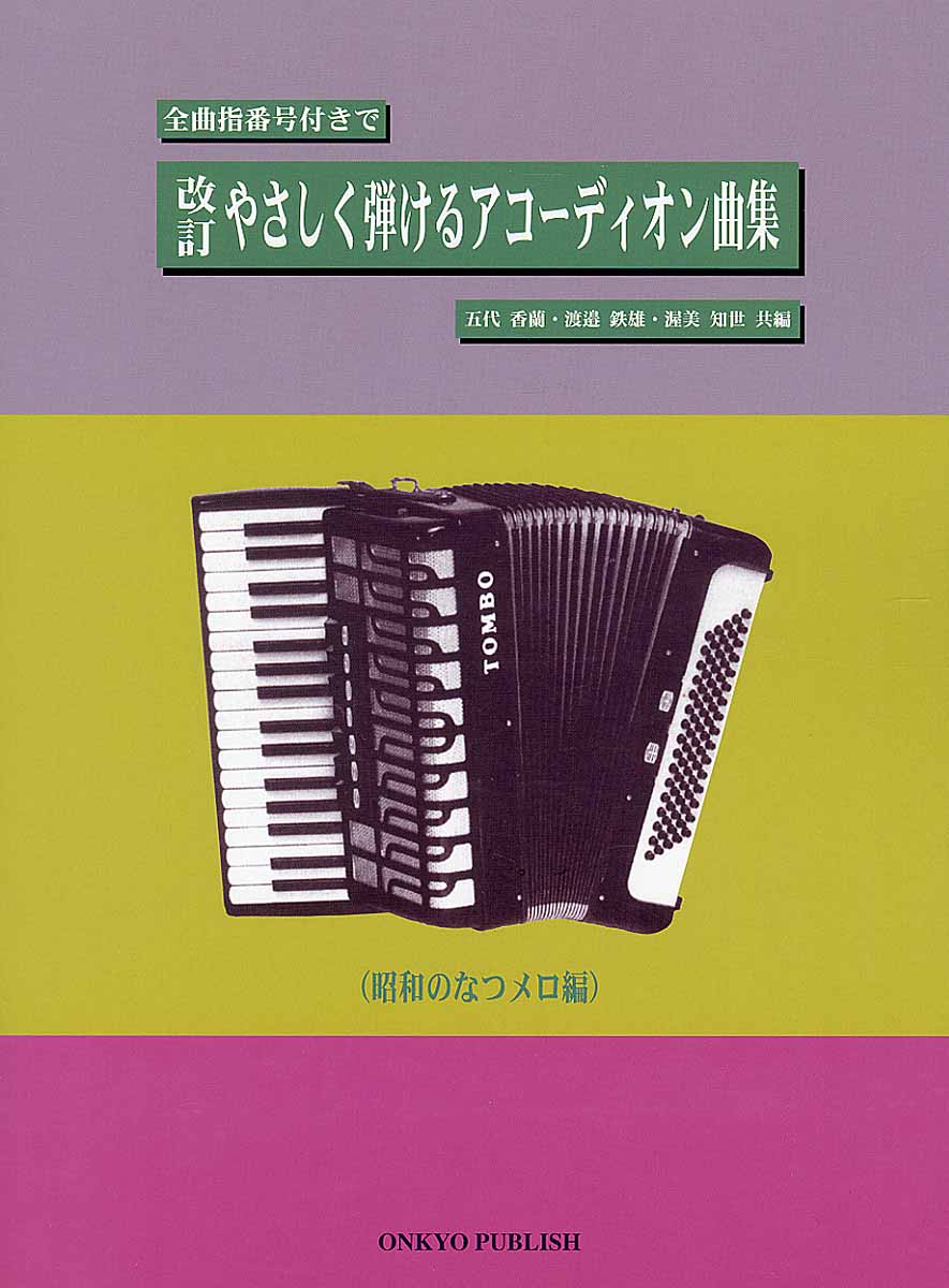 やさしく弾けるアコ－ディオン曲集 昭和のなつメロ編の商品画像