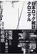 日本ロック雑誌クロニクルの商品画像