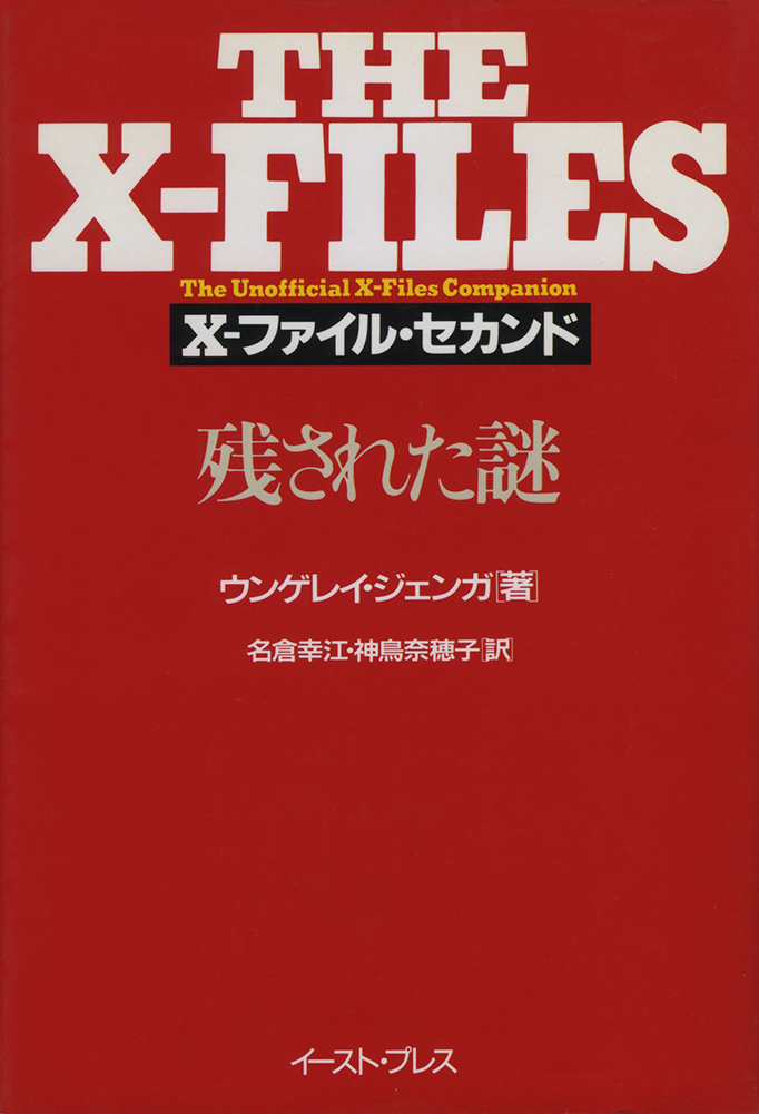 X-ファイル・セカンド　残された謎の商品画像