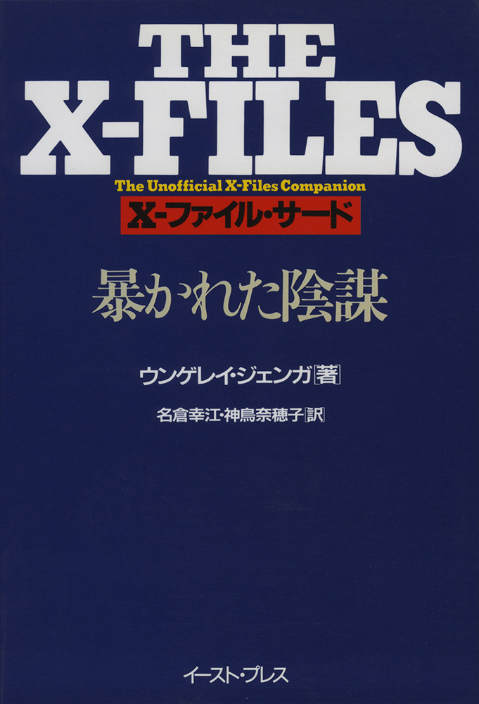 X-ファイル・サード　暴かれた陰謀の商品画像