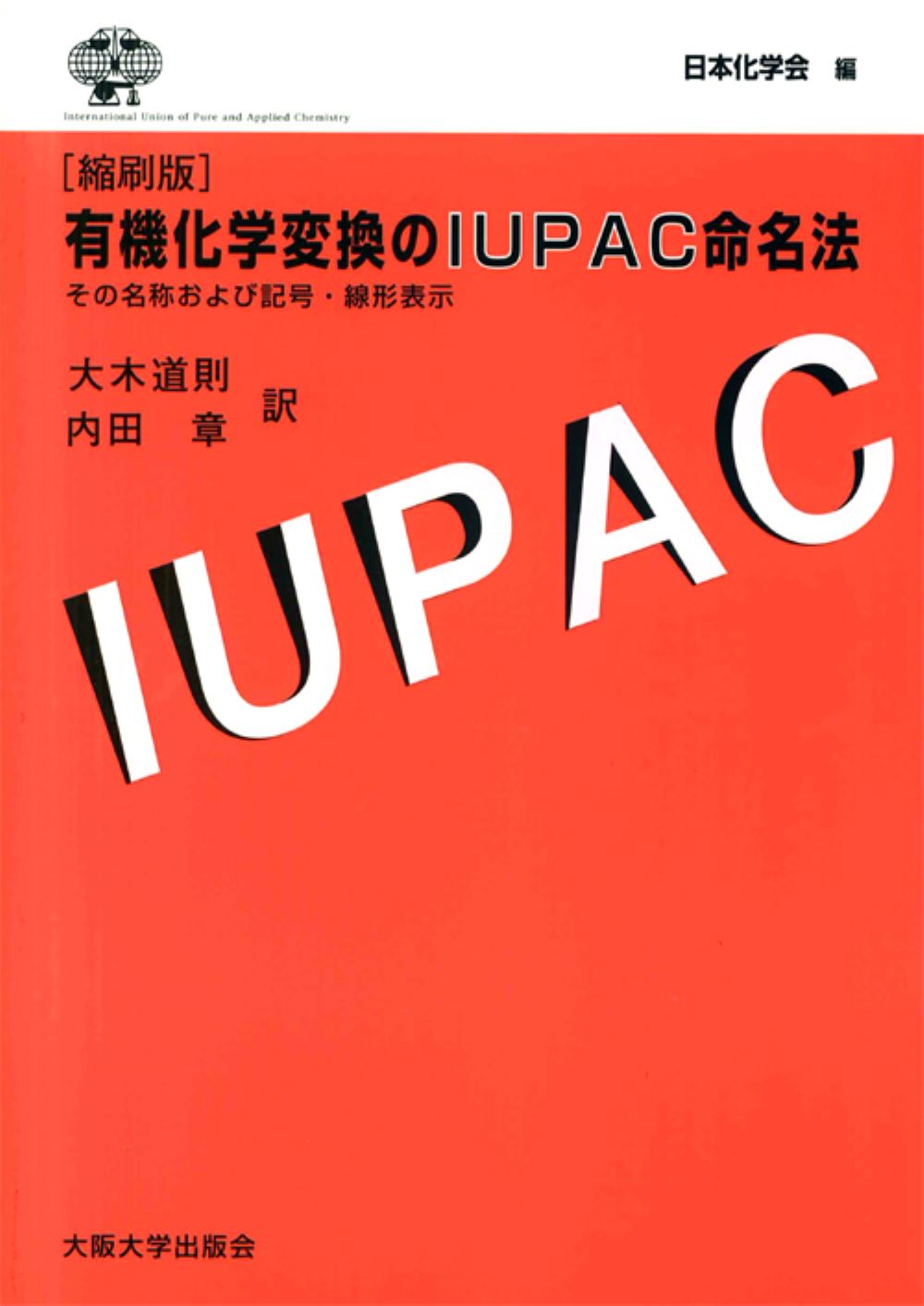 有機化学変換のIUPAC命名法の商品画像