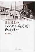 近代日本のハンセン病問題と地域社会の商品画像