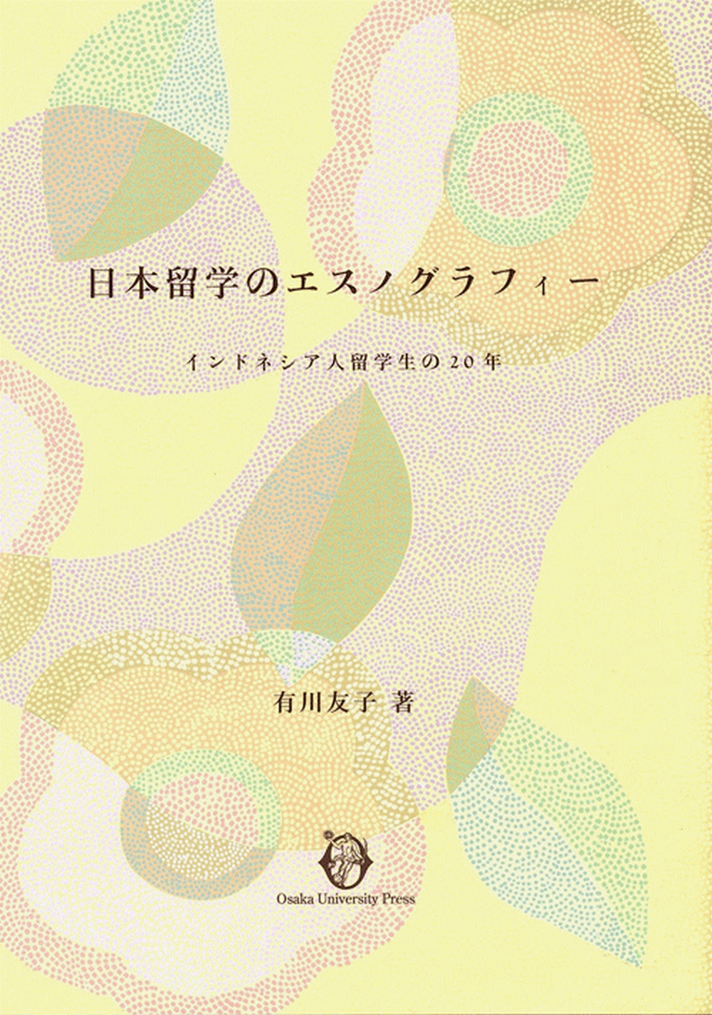 日本留学のエスノグラフィーの商品画像
