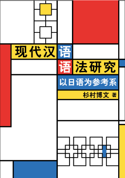 （中文）现代汉语语法研究：以日语为参考系　（現代中国語文法研究―中日対照の視点から）の商品画像