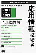 応用情報技術者予想問題集　2011-2012の商品画像