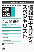 情報セキュリティスペシャリスト予想問題集　2011-2012の商品画像