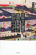 世界文化遺産富岡製糸場と明治のニッポンの商品画像