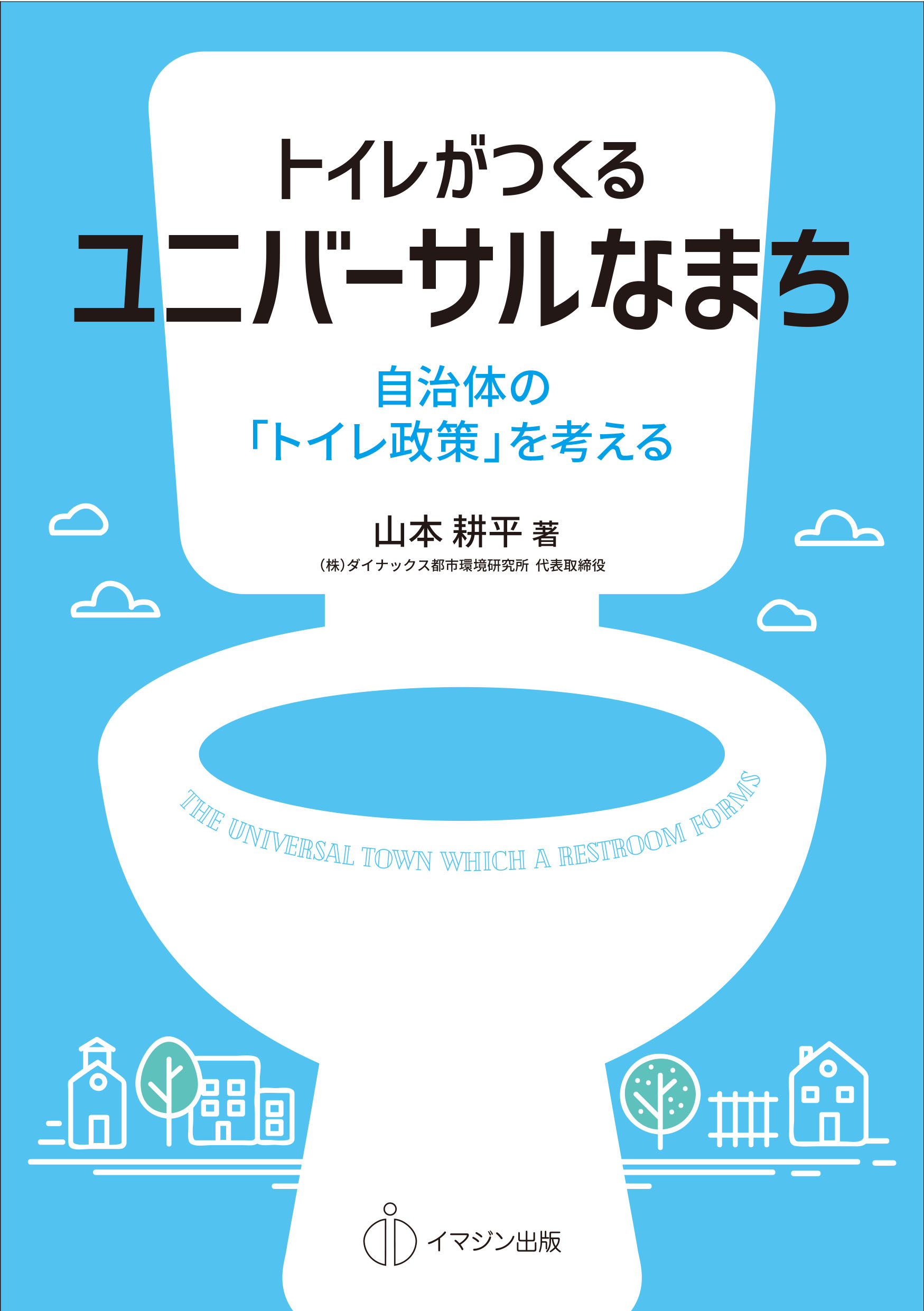 トイレがつくるユニバーサルなまち　自治体の「トイレ政策」を考えるの商品画像