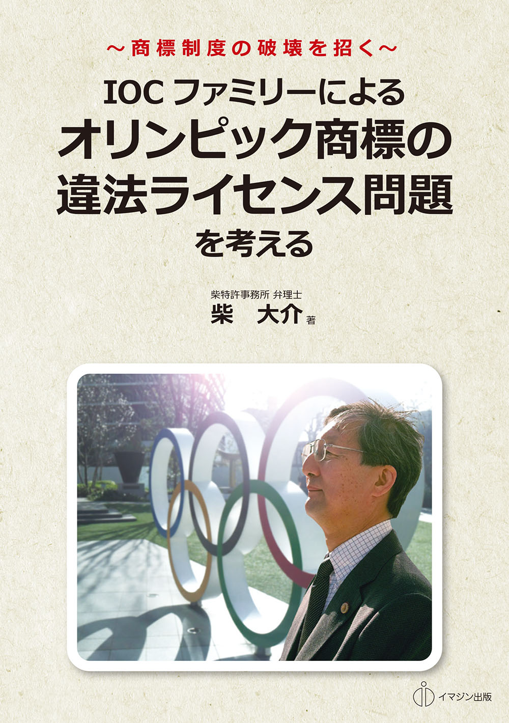 IOCファミリーによるオリンピック商標の違法ライセンス問題を考えるの商品画像