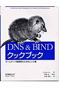 DNS&BINDクックブックの商品画像