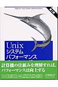 Unixシステムパフォーマンスチューニングの商品画像