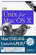 入門　Unix for Mac OS Xの商品画像