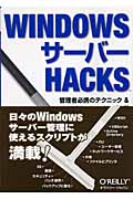 WindowsサーバーHacksの商品画像