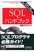 SQLハンドブックの商品画像