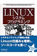 Linuxシステムプログラミングの商品画像