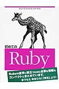 初めてのRubyの商品画像