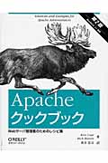 Apacheクックブックの商品画像