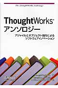 ThoughtWorksアンソロジーの商品画像