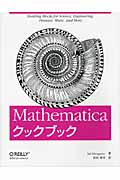 Mathematicaクックブックの商品画像