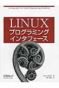 Linuxプログラミングインタフェースの商品画像