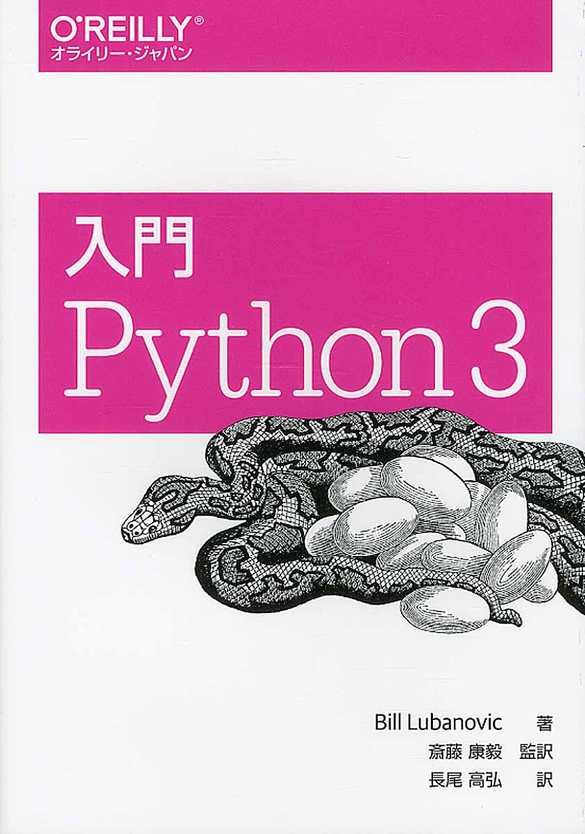 入門　Python 3の商品画像
