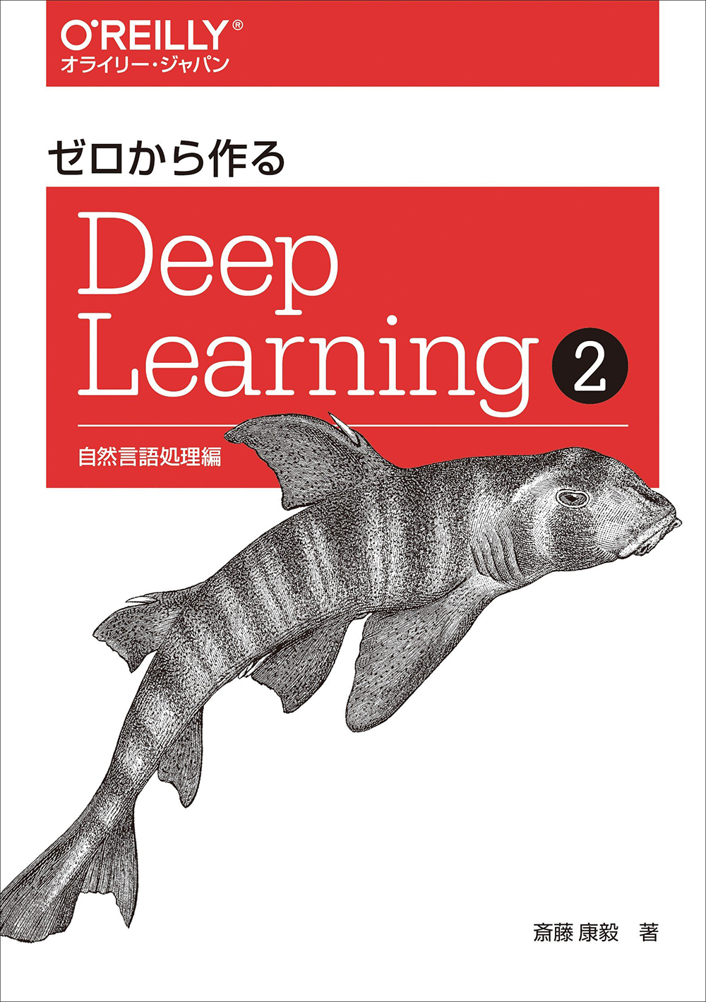 ゼロから作るDeep Learning 2の商品画像