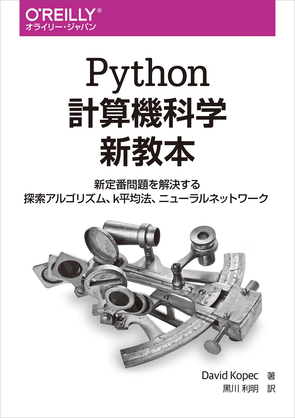 Python計算機科学新教本の商品画像