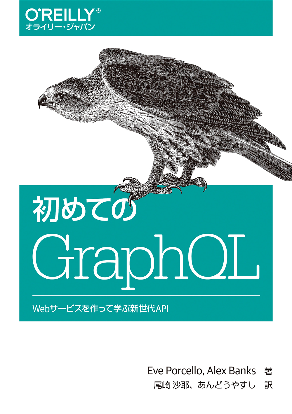 初めてのGraphQLの商品画像