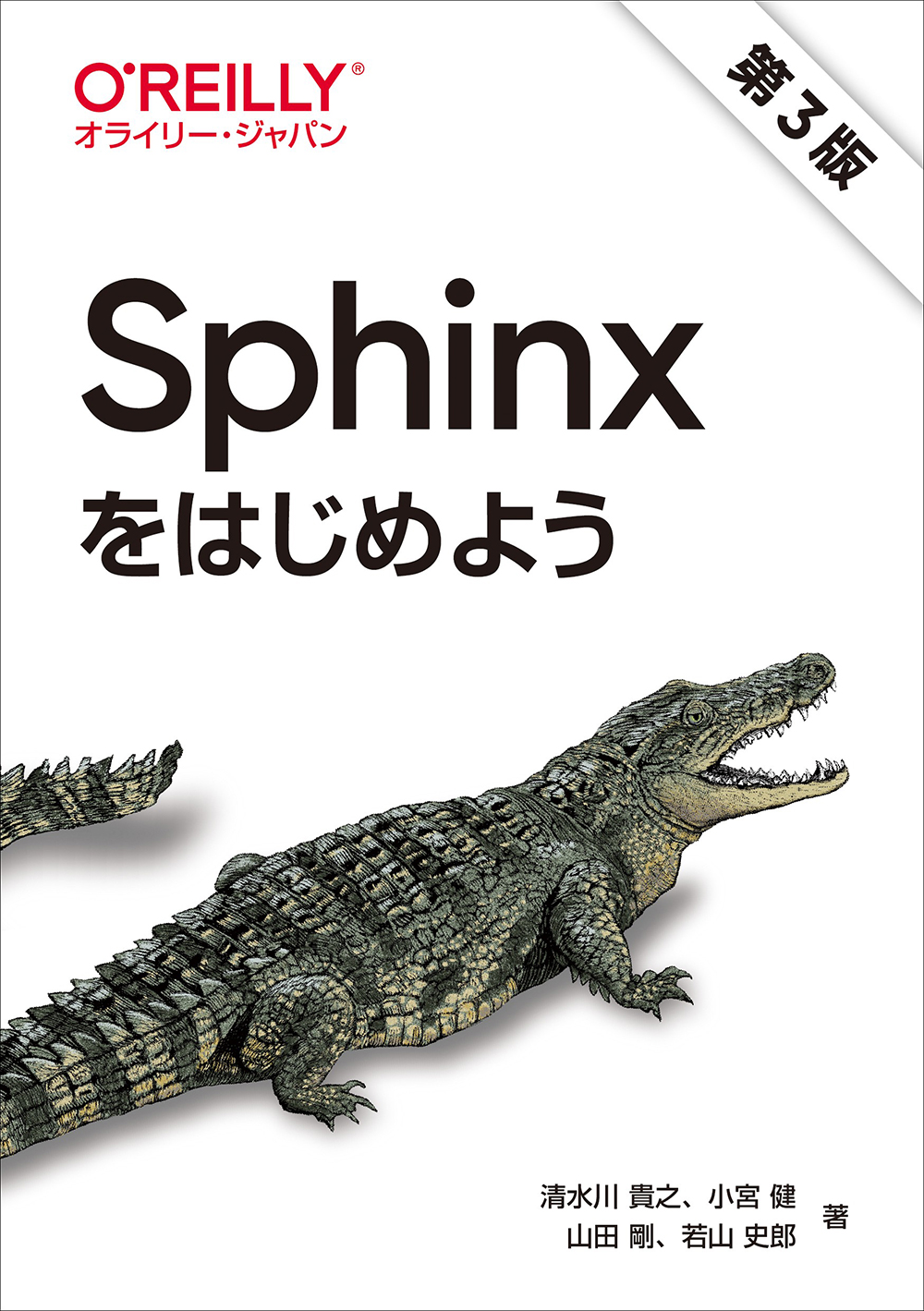 Sphinxをはじめよう 第3版の商品画像