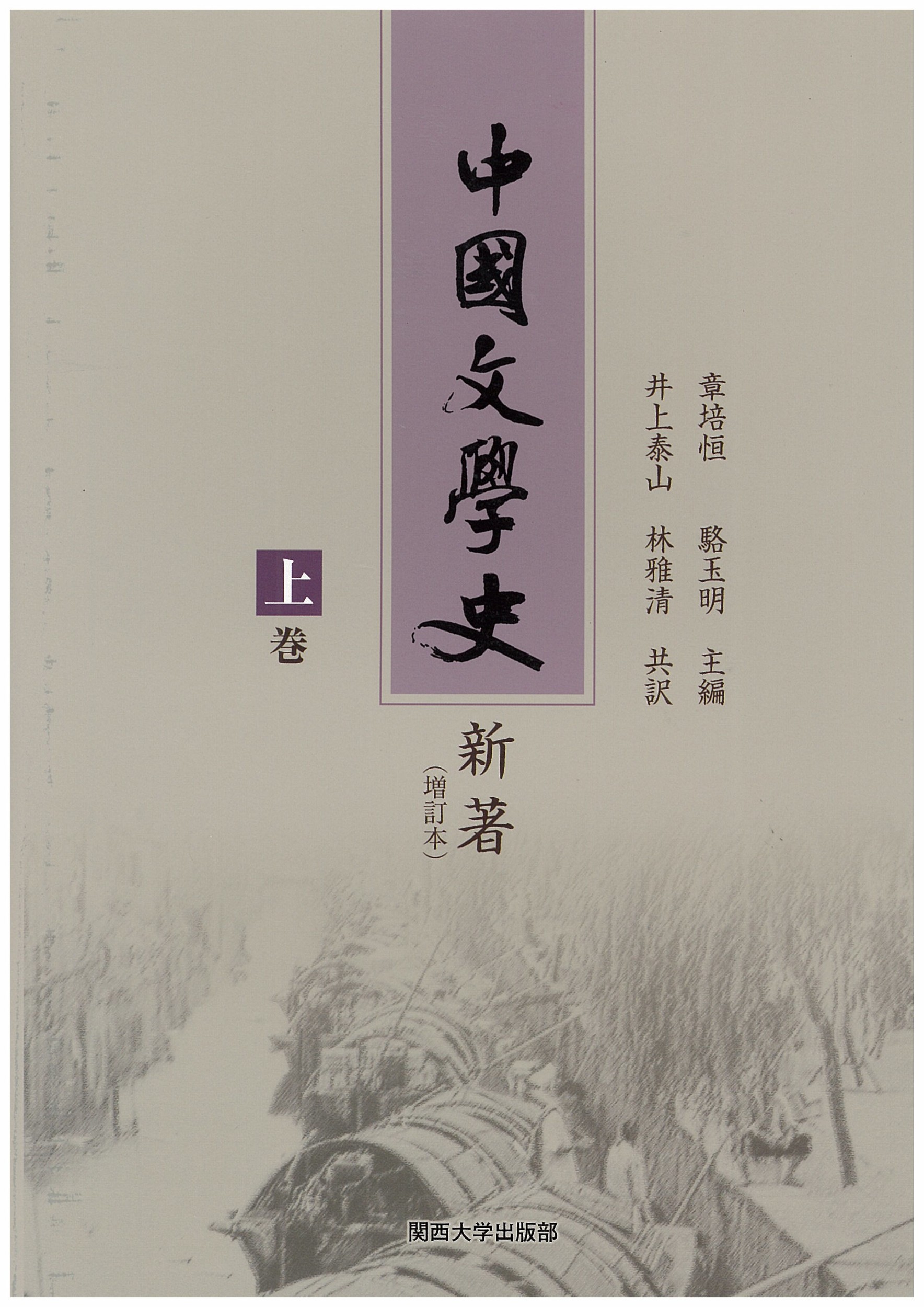 中国文学史　新著（増訂本）上の商品画像