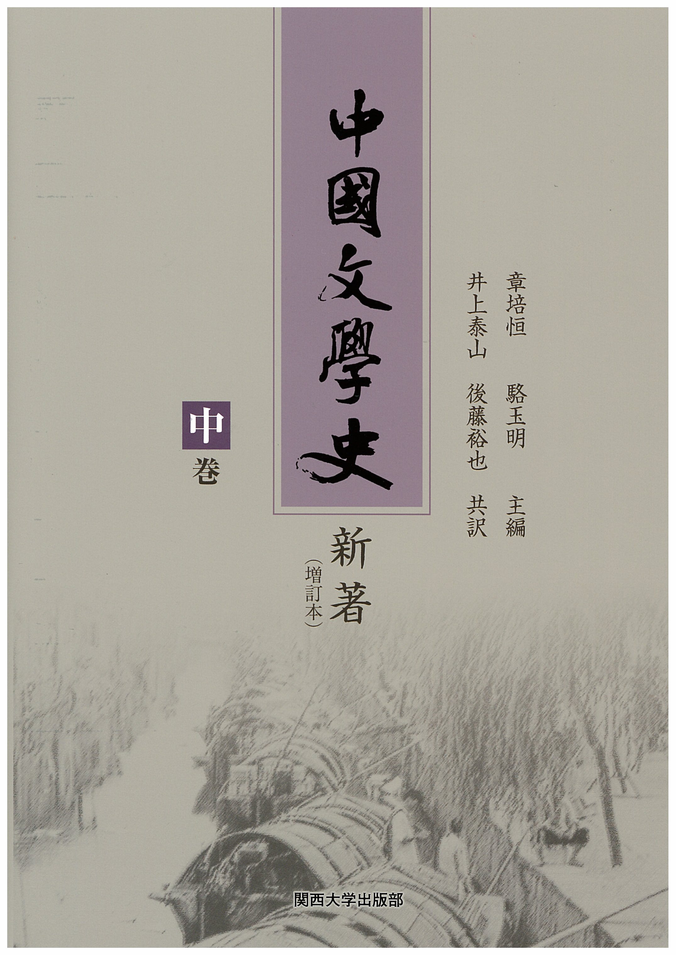 中国文学史　新著（増訂本）中の商品画像