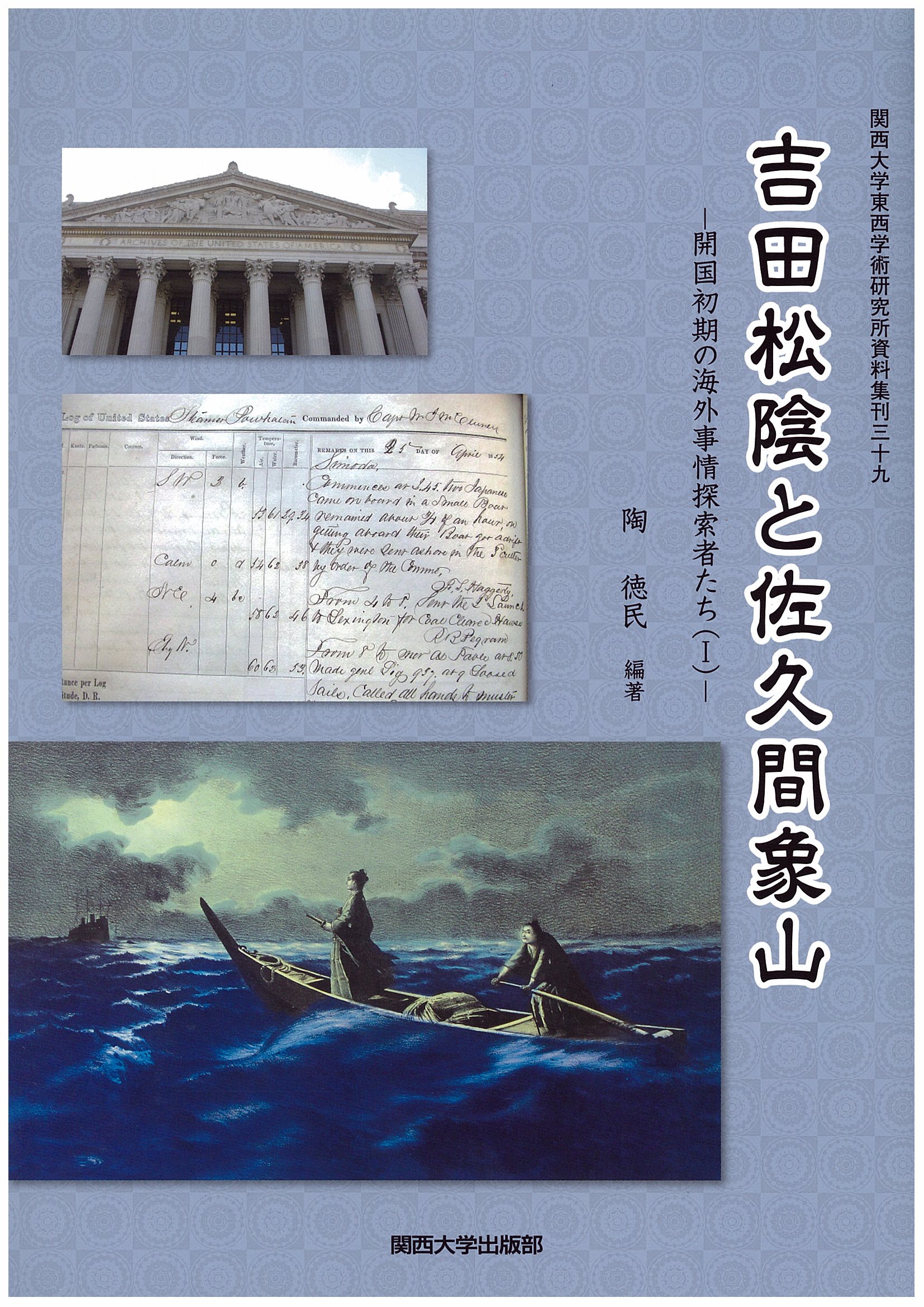 吉田松陰と佐久間象山の商品画像