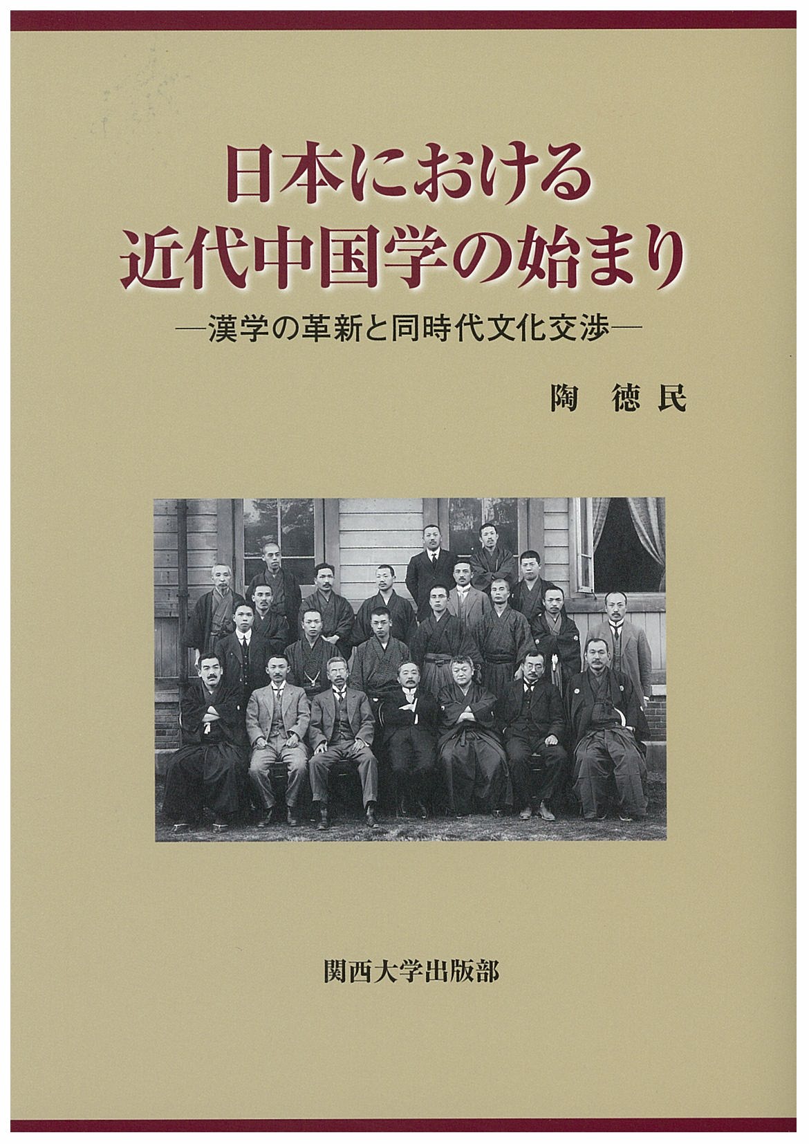 日本における近代中国学の始まりの商品画像
