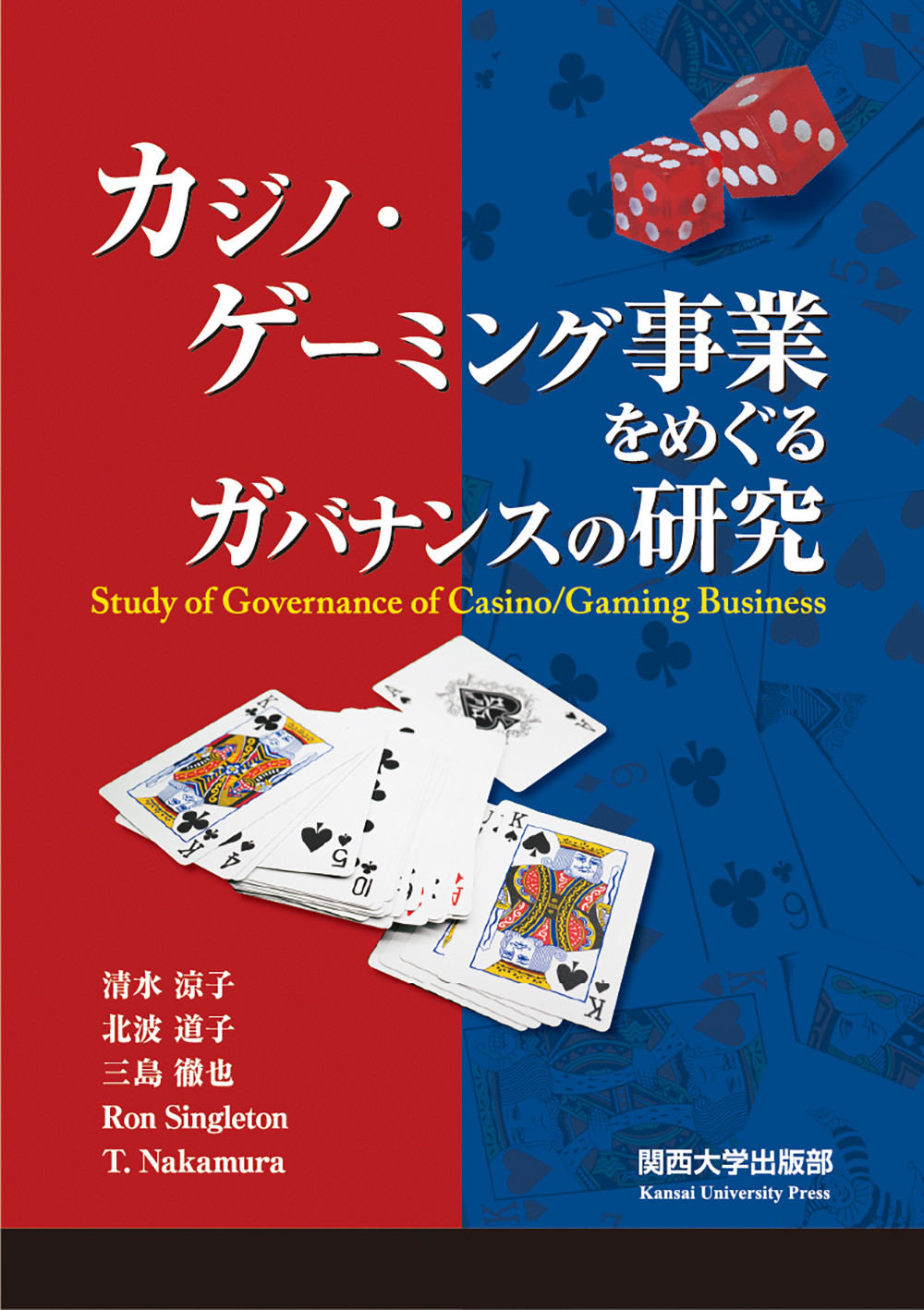 カジノ・ゲーミング事業をめぐるガバナンスの研究の商品画像