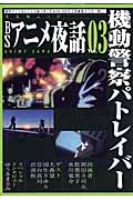 BSアニメ夜話　3　機動警察パトレイバーの商品画像