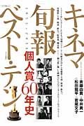 キネマ旬報ベスト・テン個人賞60年史　1955-2014の商品画像