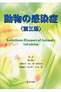 動物の感染症の商品画像