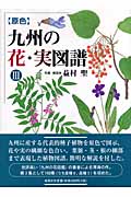 原色　九州の花・実図譜　IIIの商品画像