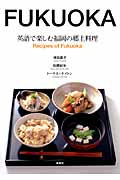 英語で楽しむ福岡の郷土料理の商品画像
