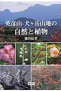 英彦山・犬ヶ岳山地の自然と植物の商品画像