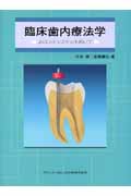 臨床歯内療法学の商品画像