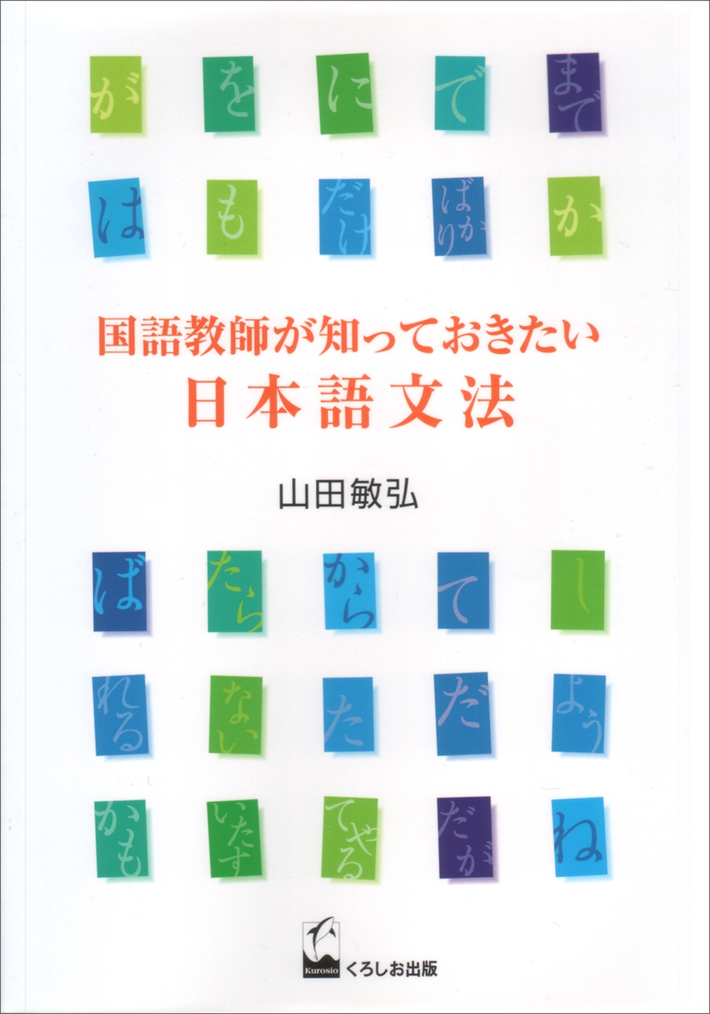国語教師が知っておきたい日本語文法の商品画像