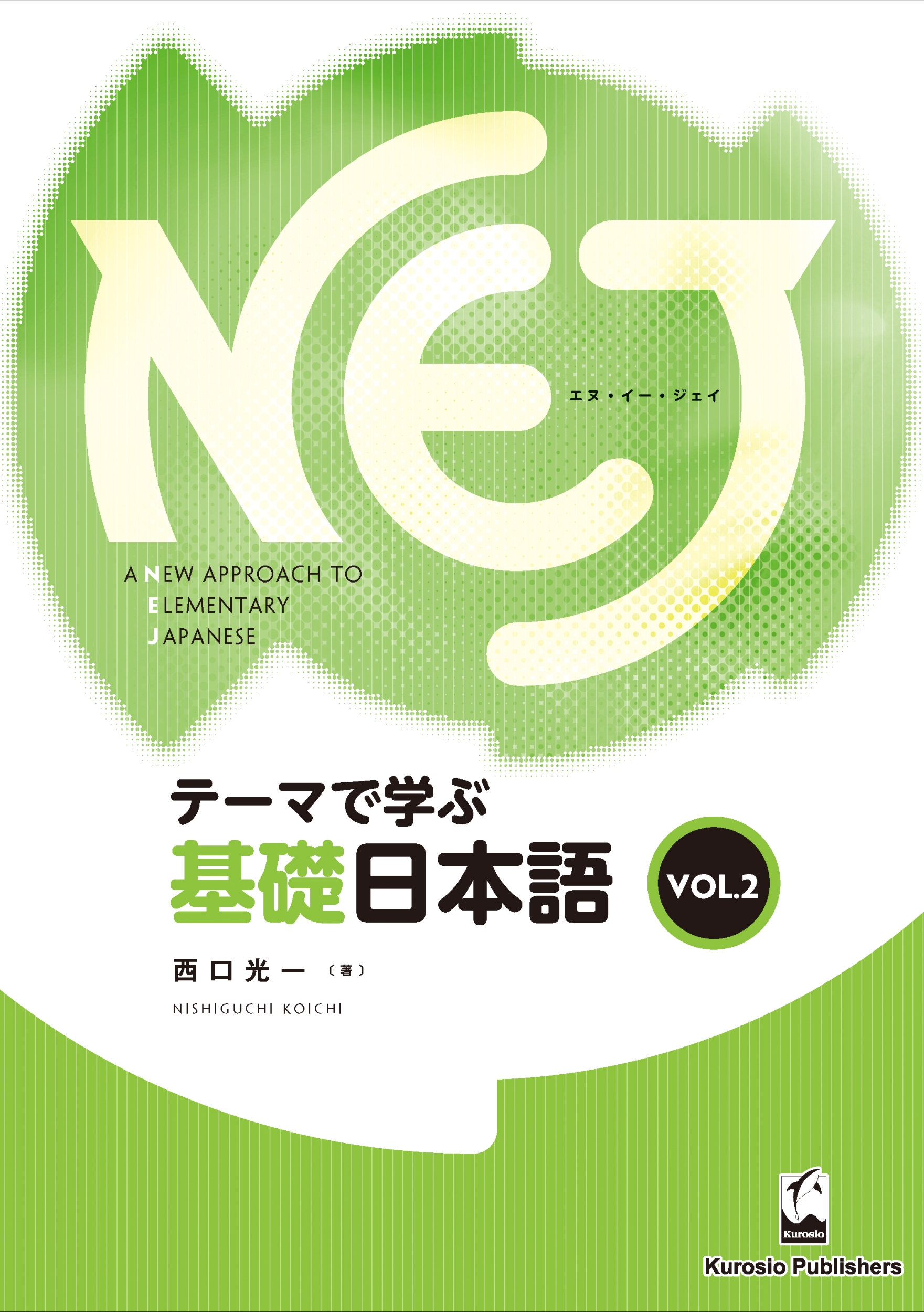NEJ: A New Approach to Elementary Japanese 2の商品画像