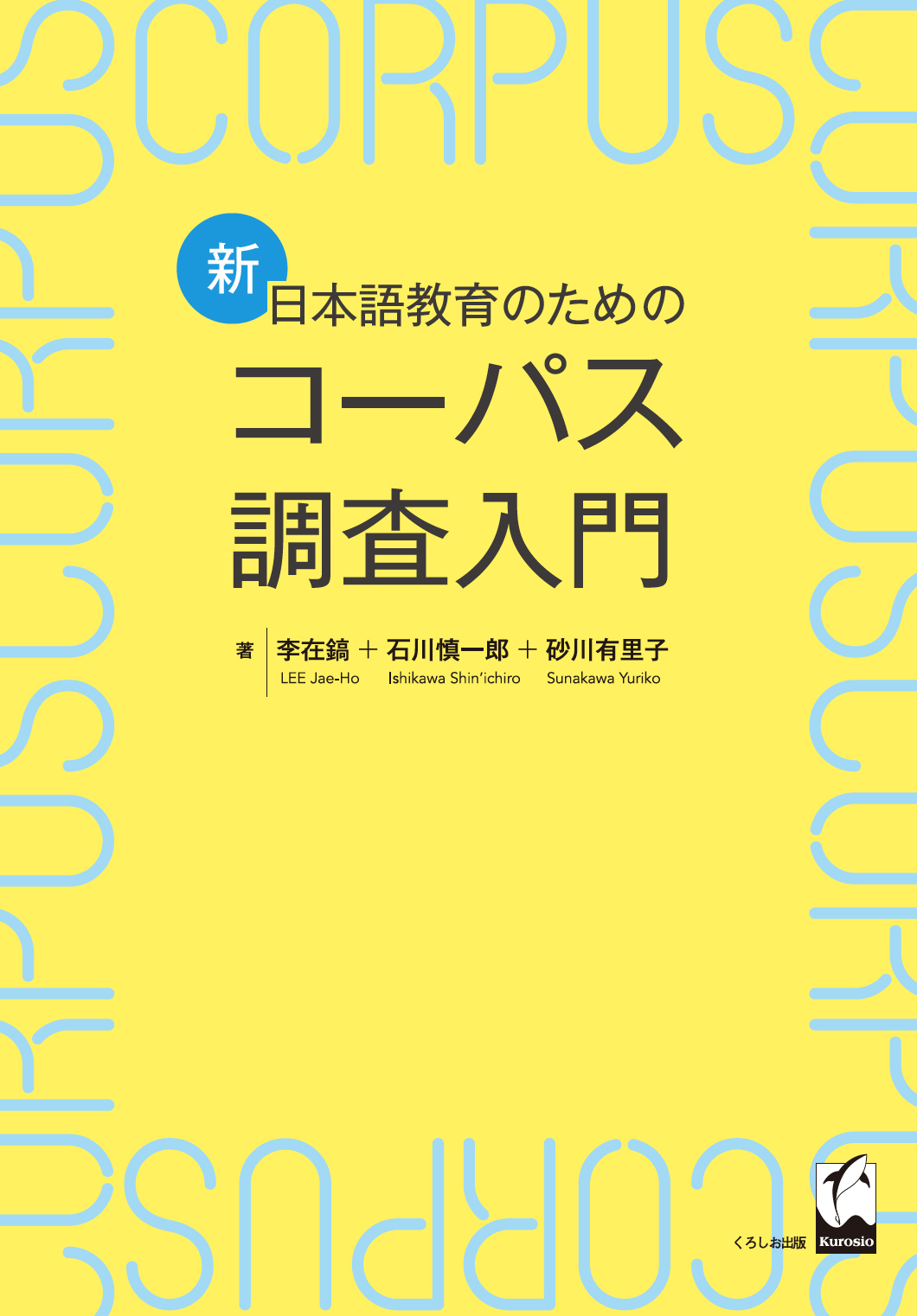 新・日本語教育のためのコーパス調査入門の商品画像